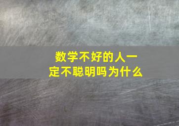 数学不好的人一定不聪明吗为什么