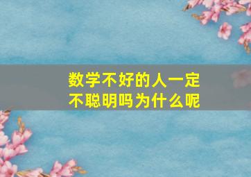 数学不好的人一定不聪明吗为什么呢