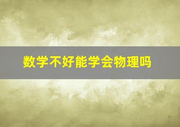 数学不好能学会物理吗