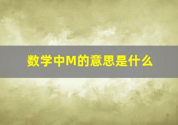 数学中M的意思是什么