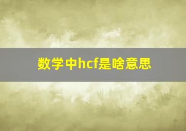 数学中hcf是啥意思