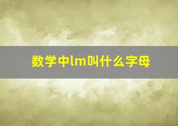 数学中lm叫什么字母