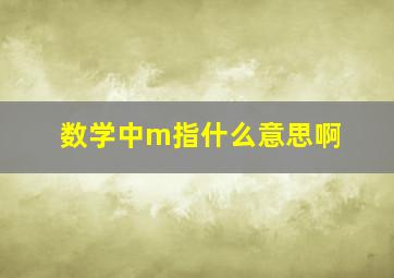 数学中m指什么意思啊