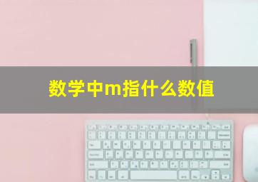 数学中m指什么数值