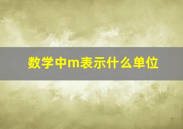 数学中m表示什么单位