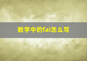 数学中的fai怎么写