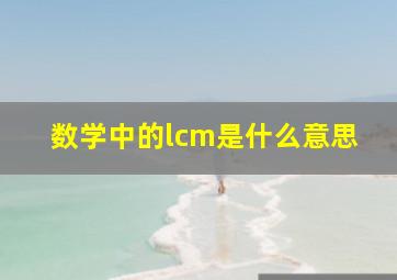 数学中的lcm是什么意思