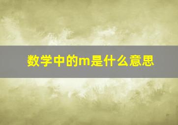 数学中的m是什么意思