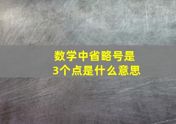 数学中省略号是3个点是什么意思