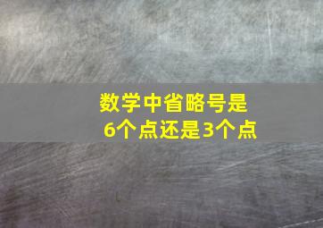 数学中省略号是6个点还是3个点