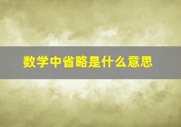 数学中省略是什么意思