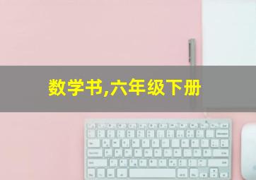 数学书,六年级下册