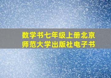 数学书七年级上册北京师范大学出版社电子书