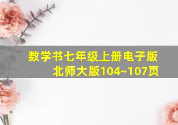 数学书七年级上册电子版北师大版104~107页