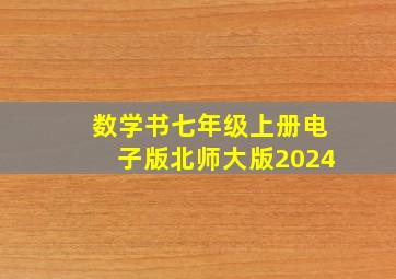 数学书七年级上册电子版北师大版2024