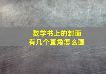 数学书上的封面有几个直角怎么画