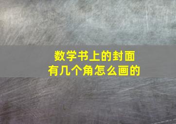 数学书上的封面有几个角怎么画的