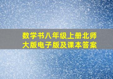 数学书八年级上册北师大版电子版及课本答案