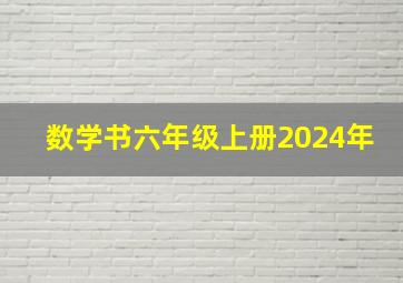 数学书六年级上册2024年