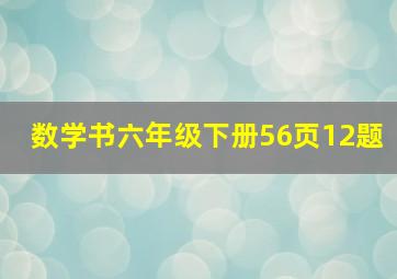 数学书六年级下册56页12题