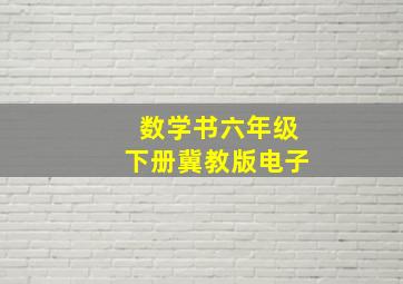 数学书六年级下册冀教版电子