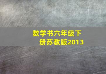 数学书六年级下册苏教版2013