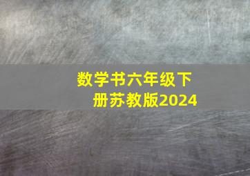 数学书六年级下册苏教版2024