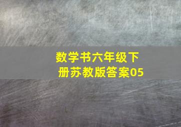 数学书六年级下册苏教版答案05