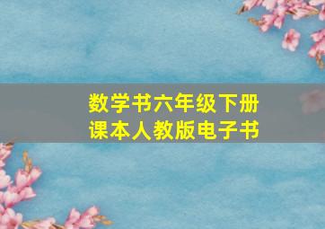 数学书六年级下册课本人教版电子书