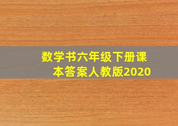 数学书六年级下册课本答案人教版2020