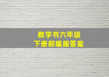 数学书六年级下册部编版答案