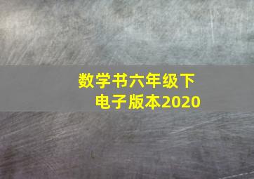 数学书六年级下电子版本2020