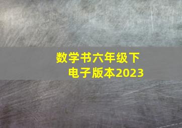 数学书六年级下电子版本2023