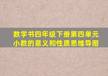 数学书四年级下册第四单元小数的意义和性质思维导图