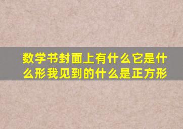 数学书封面上有什么它是什么形我见到的什么是正方形