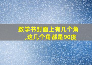 数学书封面上有几个角,这几个角都是90度