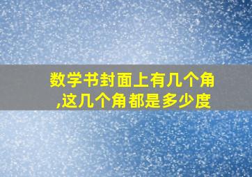 数学书封面上有几个角,这几个角都是多少度