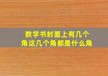 数学书封面上有几个角这几个角都是什么角