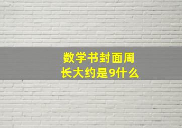 数学书封面周长大约是9什么