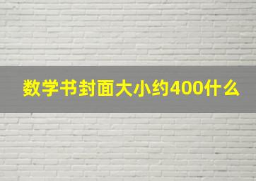 数学书封面大小约400什么