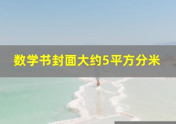 数学书封面大约5平方分米