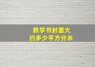 数学书封面大约多少平方分米