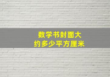 数学书封面大约多少平方厘米