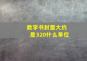 数学书封面大约是320什么单位