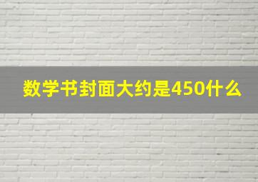 数学书封面大约是450什么