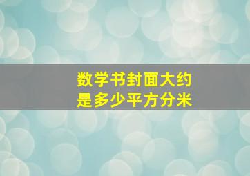 数学书封面大约是多少平方分米