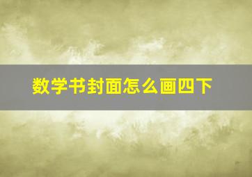 数学书封面怎么画四下