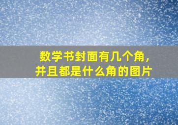 数学书封面有几个角,并且都是什么角的图片