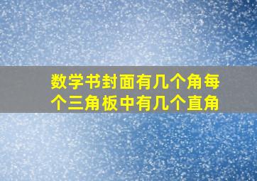 数学书封面有几个角每个三角板中有几个直角