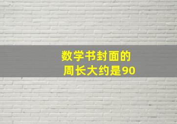 数学书封面的周长大约是90